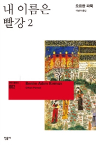 내 이름은 빨강 2 (모던 클래식 002)